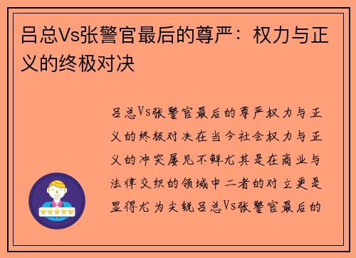 吕总Vs张警官最后的尊严：权力与正义的终极对决