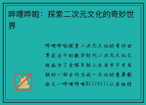 哔哩哗啦：探索二次元文化的奇妙世界