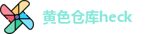 黄色仓库heck